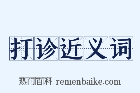 打诊近义词是什么意思的图片